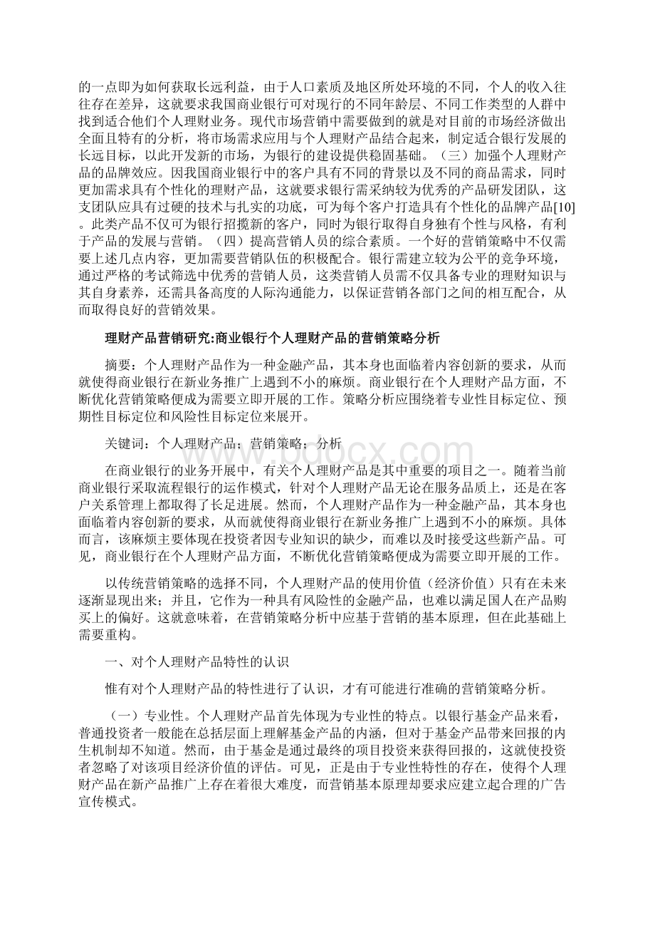 理财产品营销研究5篇我国商业银行个人理财产品的营销策略Word文档格式.docx_第3页