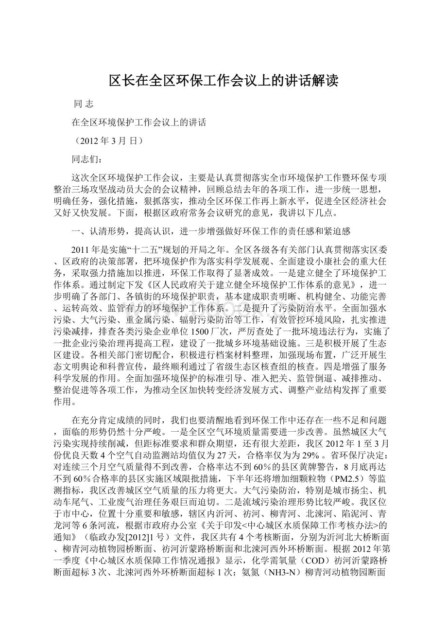 区长在全区环保工作会议上的讲话解读.docx