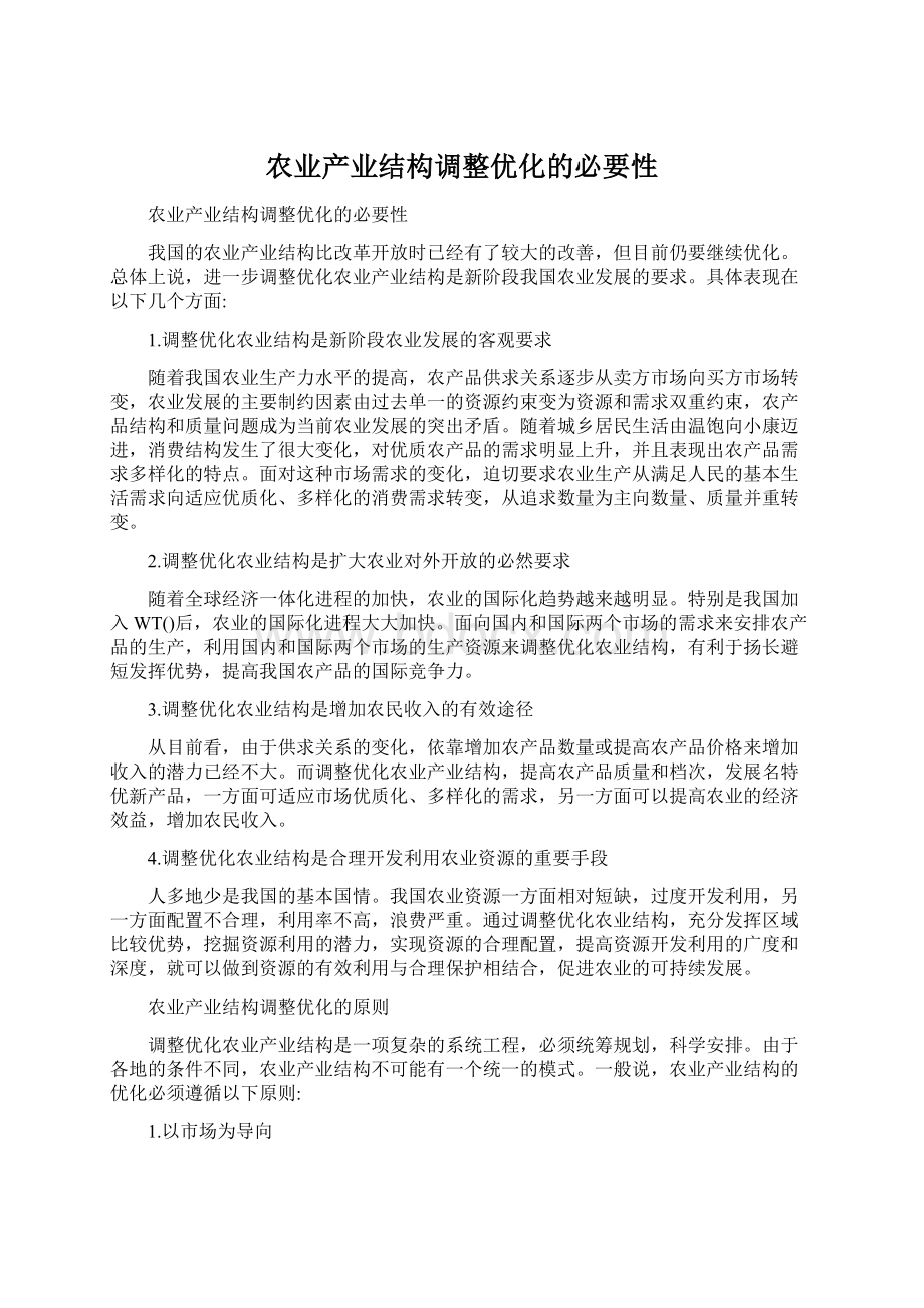 农业产业结构调整优化的必要性.docx_第1页