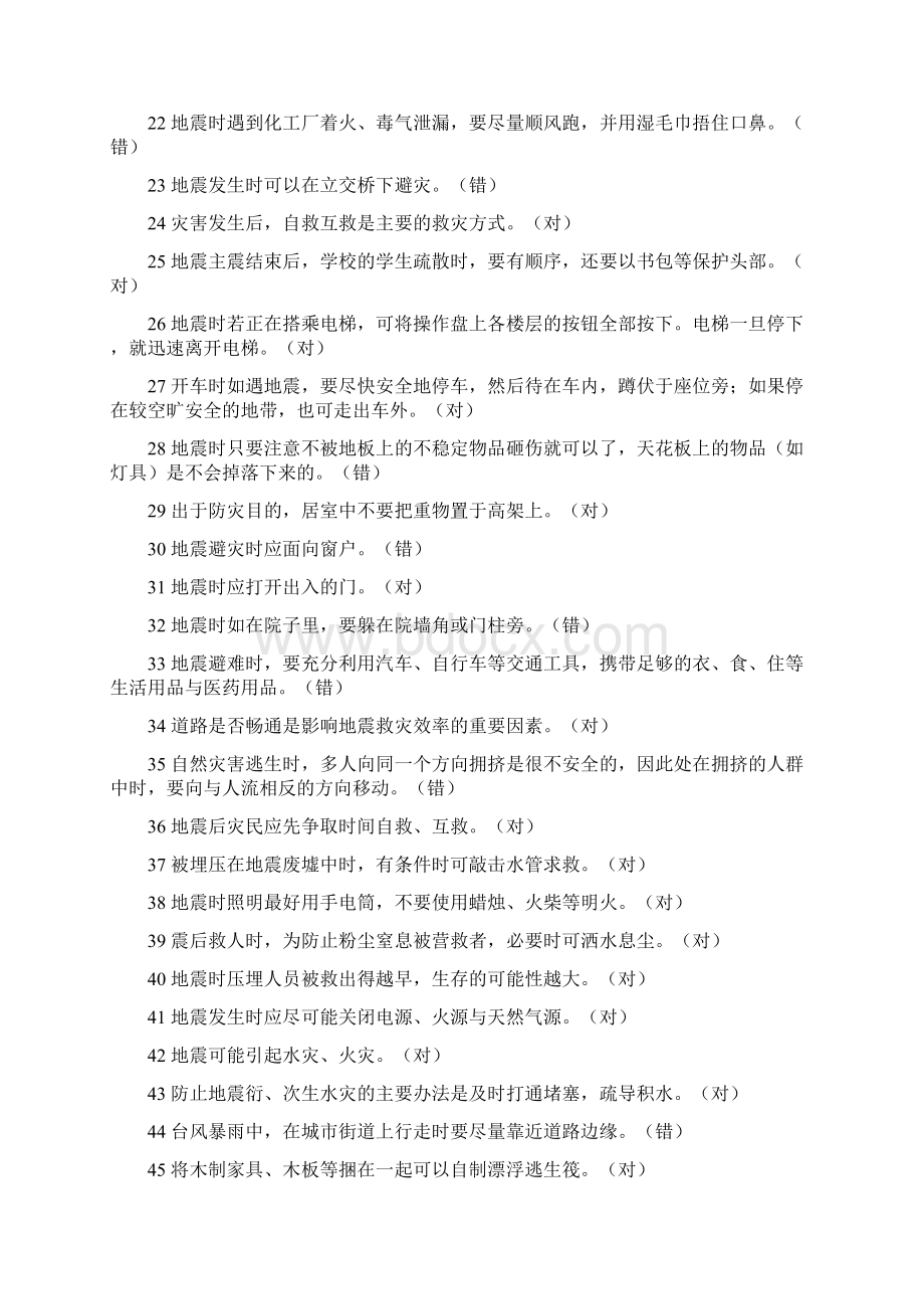 应急减灾知识竞赛试题Word文件下载.docx_第2页