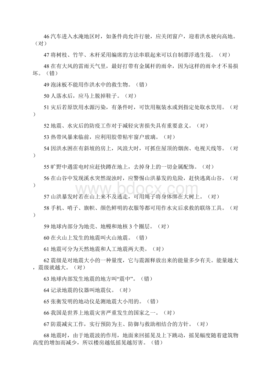 应急减灾知识竞赛试题Word文件下载.docx_第3页