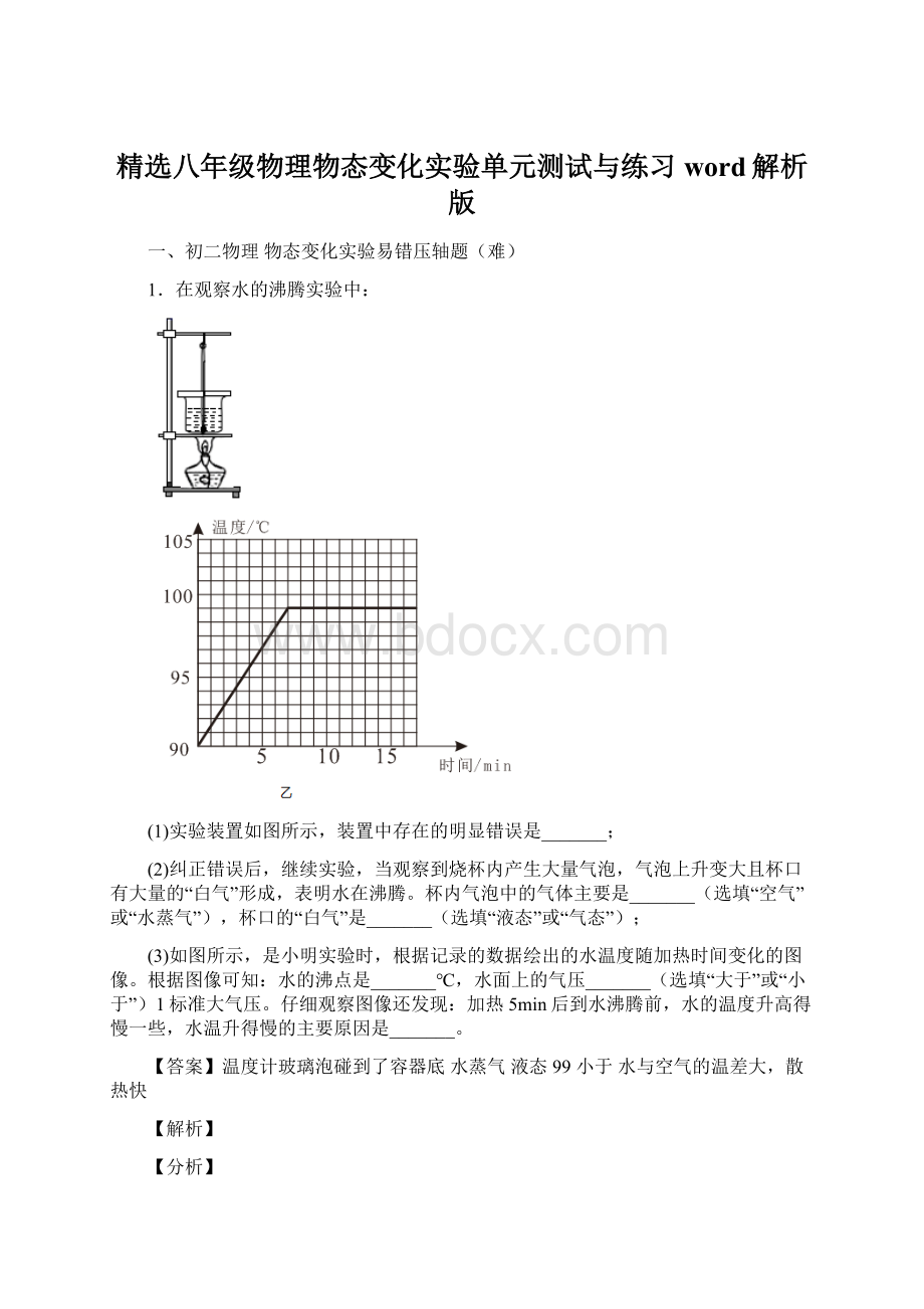 精选八年级物理物态变化实验单元测试与练习word解析版文档格式.docx_第1页