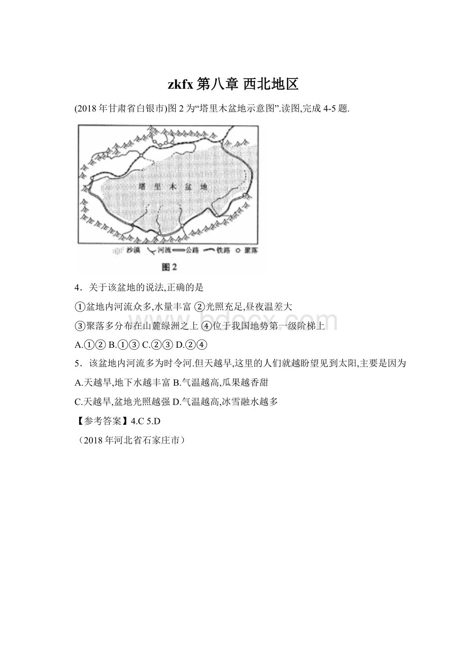 zkfx第八章 西北地区.docx