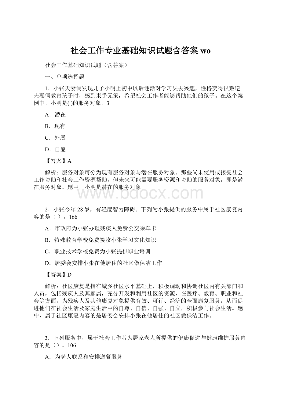 社会工作专业基础知识试题含答案woWord格式文档下载.docx_第1页