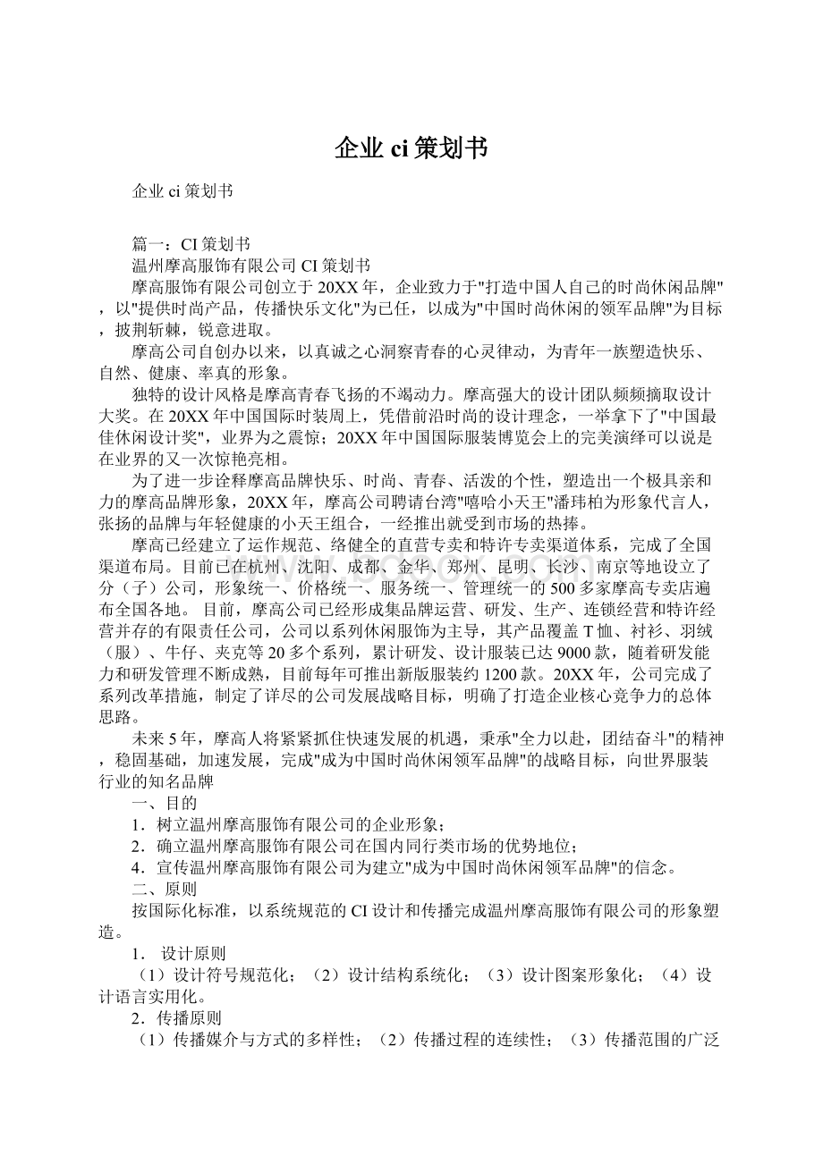 企业ci策划书文档格式.docx_第1页