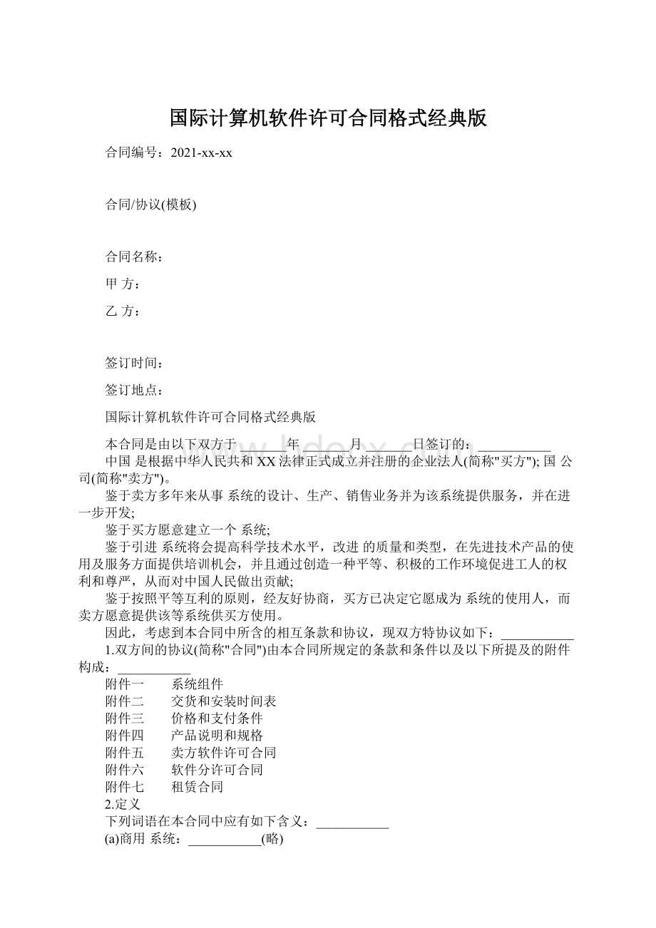 国际计算机软件许可合同格式经典版.docx