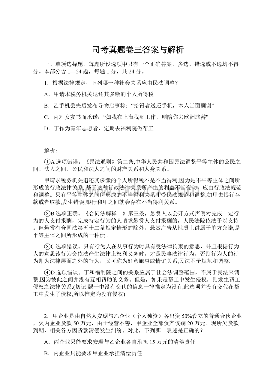 司考真题卷三答案与解析.docx_第1页