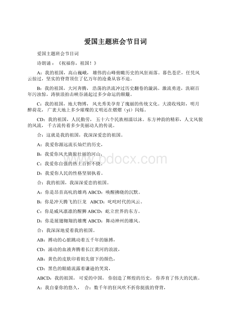 爱国主题班会节目词Word格式文档下载.docx