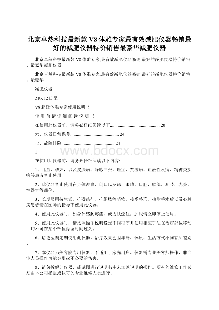 北京卓然科技最新款V8体雕专家最有效减肥仪器畅销最好的减肥仪器特价销售最豪华减肥仪器.docx