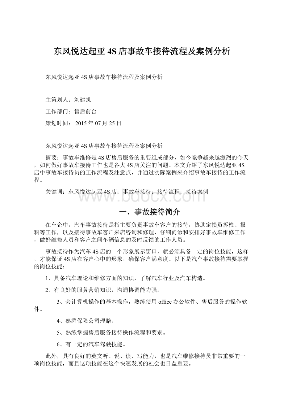 东风悦达起亚4S店事故车接待流程及案例分析文档格式.docx_第1页