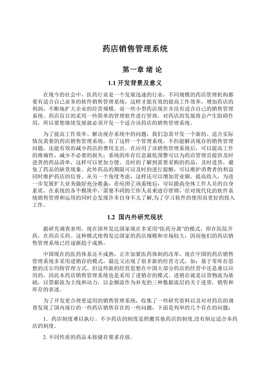 药店销售管理系统.docx_第1页