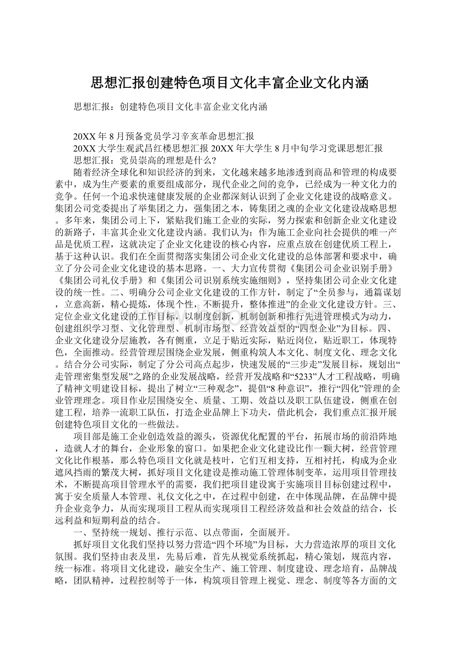 思想汇报创建特色项目文化丰富企业文化内涵.docx