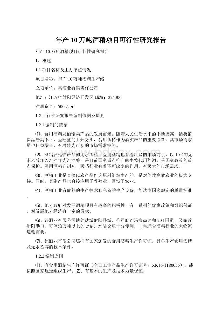 年产10万吨酒精项目可行性研究报告Word文档下载推荐.docx