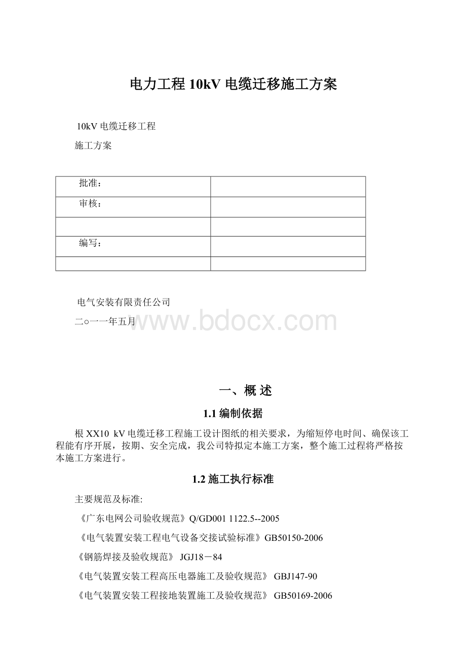 电力工程10kV电缆迁移施工方案.docx