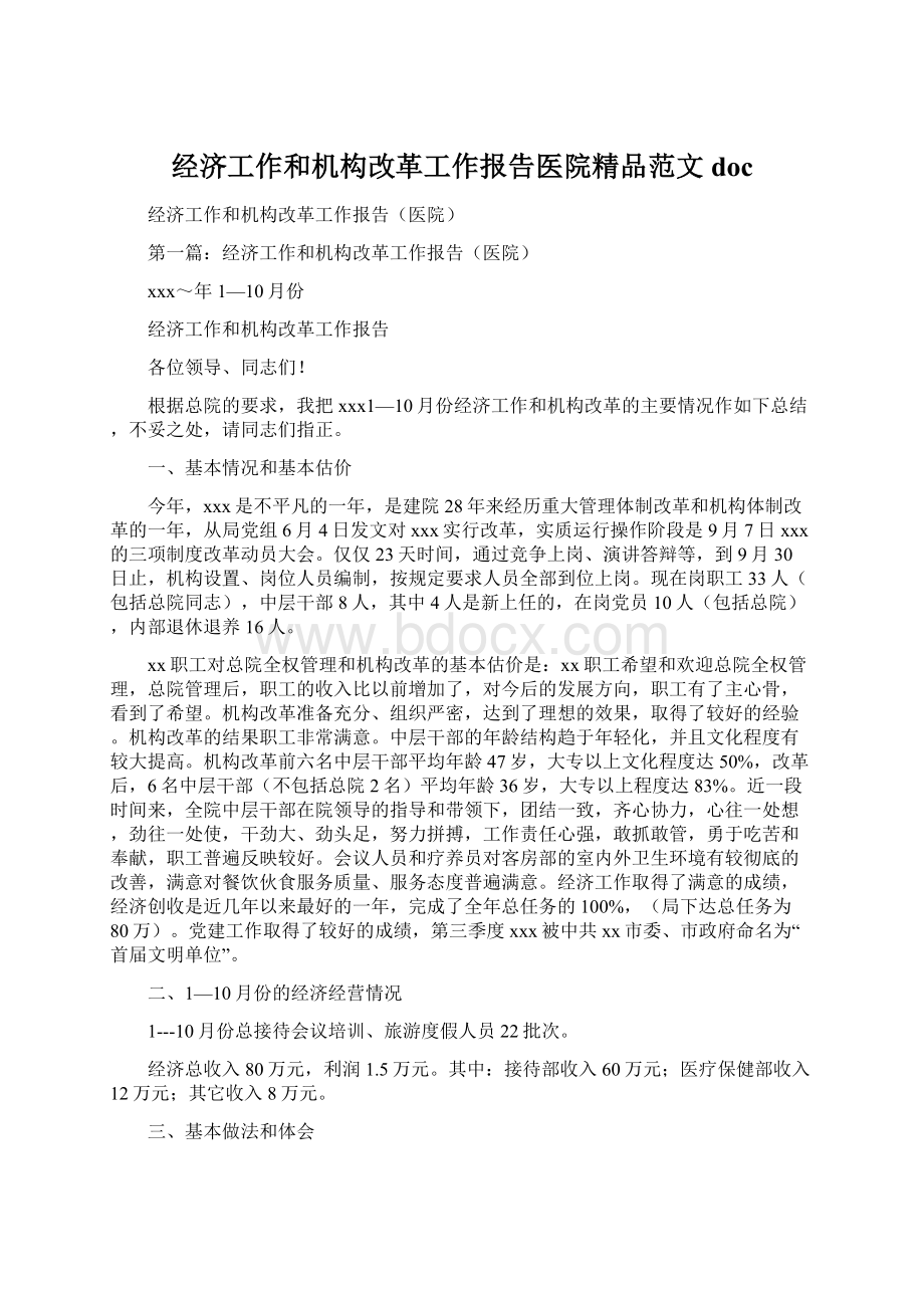 经济工作和机构改革工作报告医院精品范文docWord格式文档下载.docx_第1页