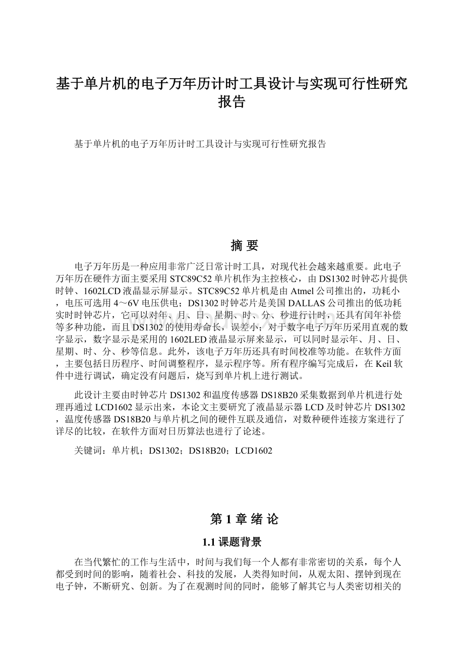 基于单片机的电子万年历计时工具设计与实现可行性研究报告.docx_第1页