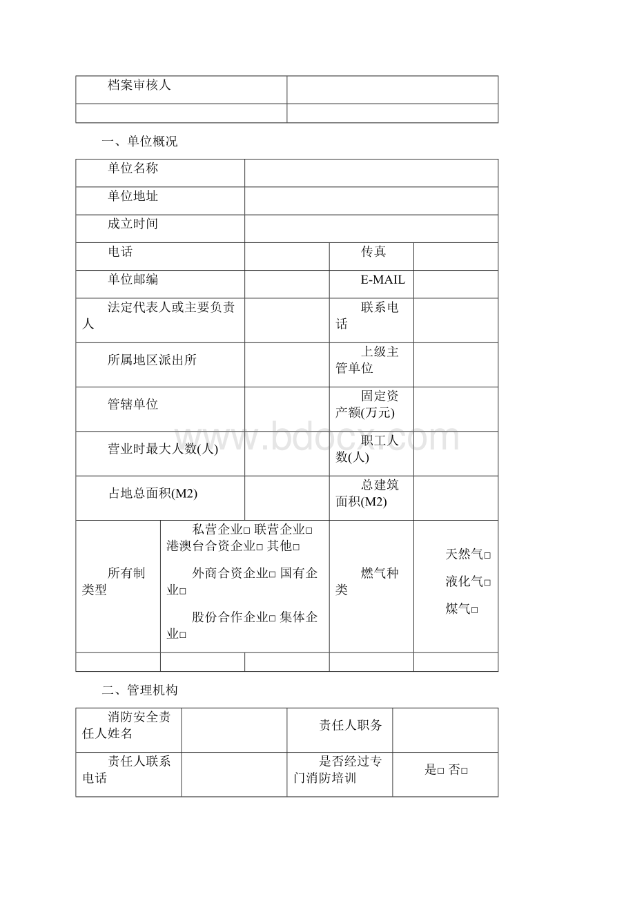 重点单位档案.docx_第2页