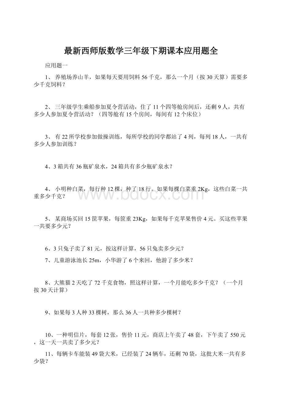 最新西师版数学三年级下期课本应用题全Word文件下载.docx_第1页