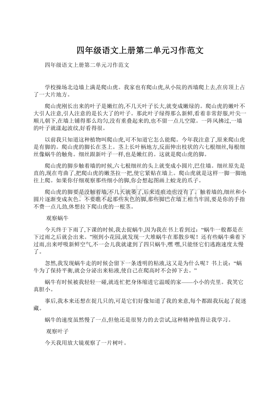 四年级语文上册第二单元习作范文.docx_第1页