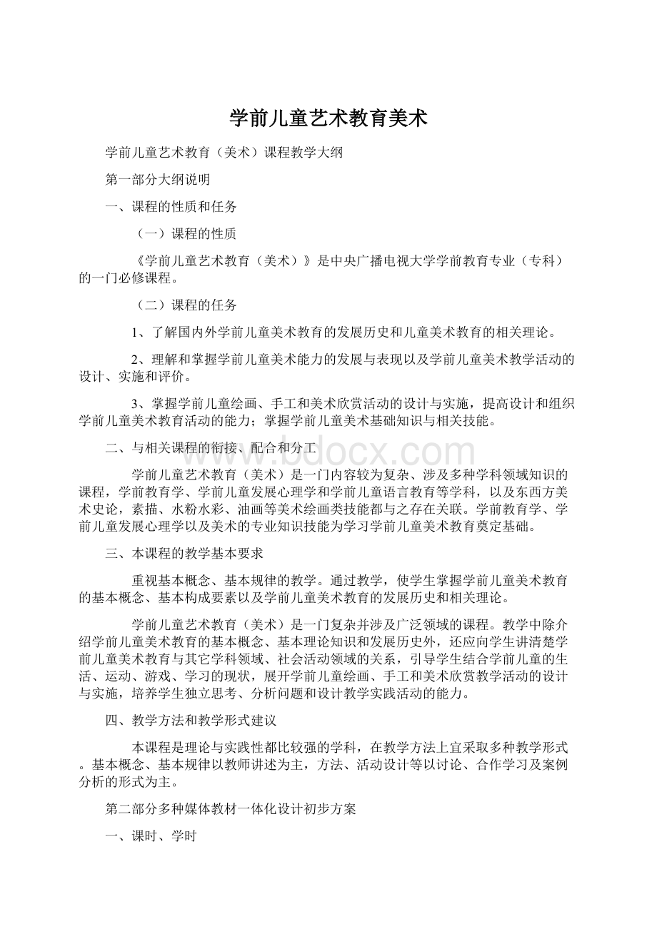 学前儿童艺术教育美术.docx_第1页