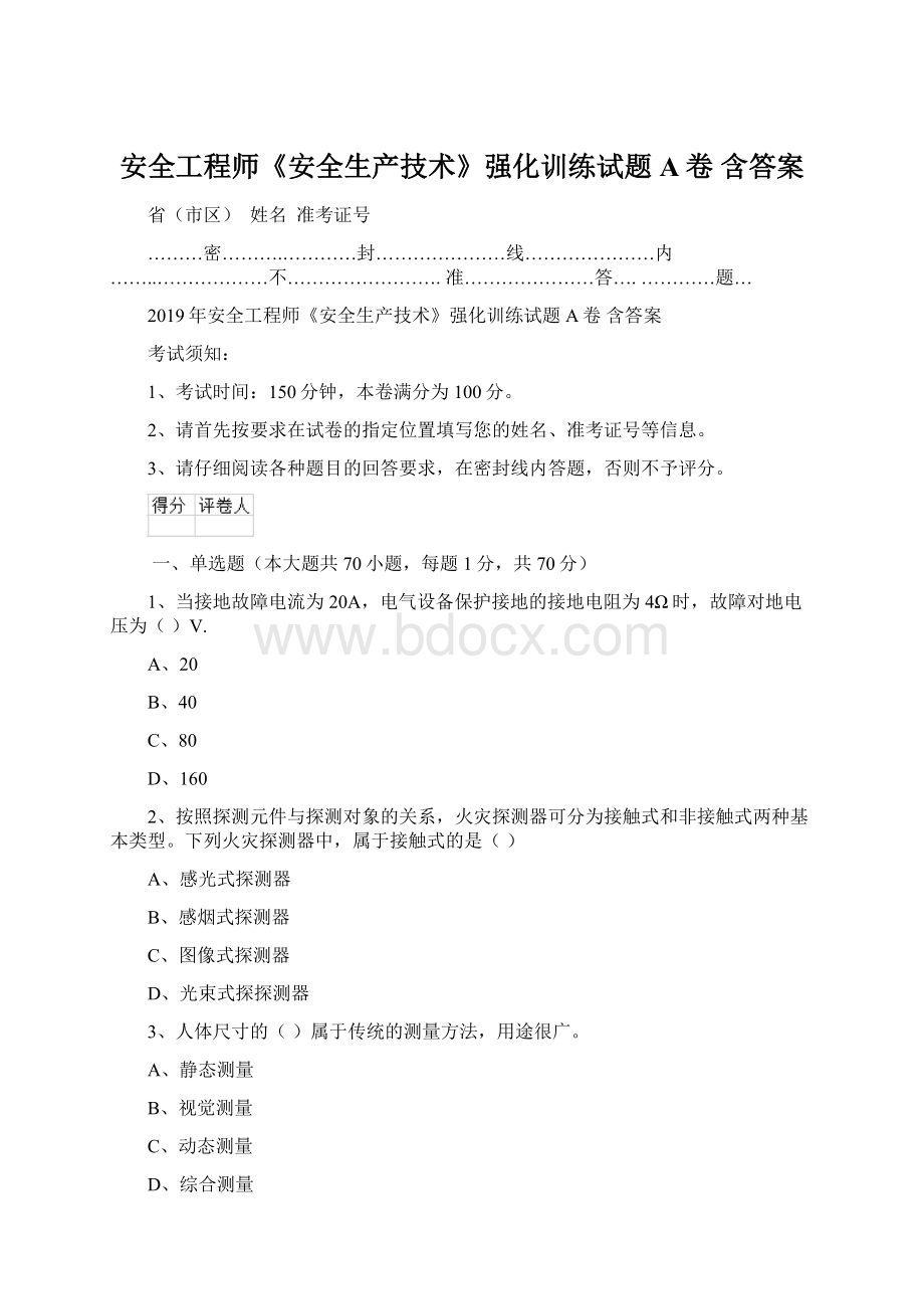 安全工程师《安全生产技术》强化训练试题A卷 含答案.docx