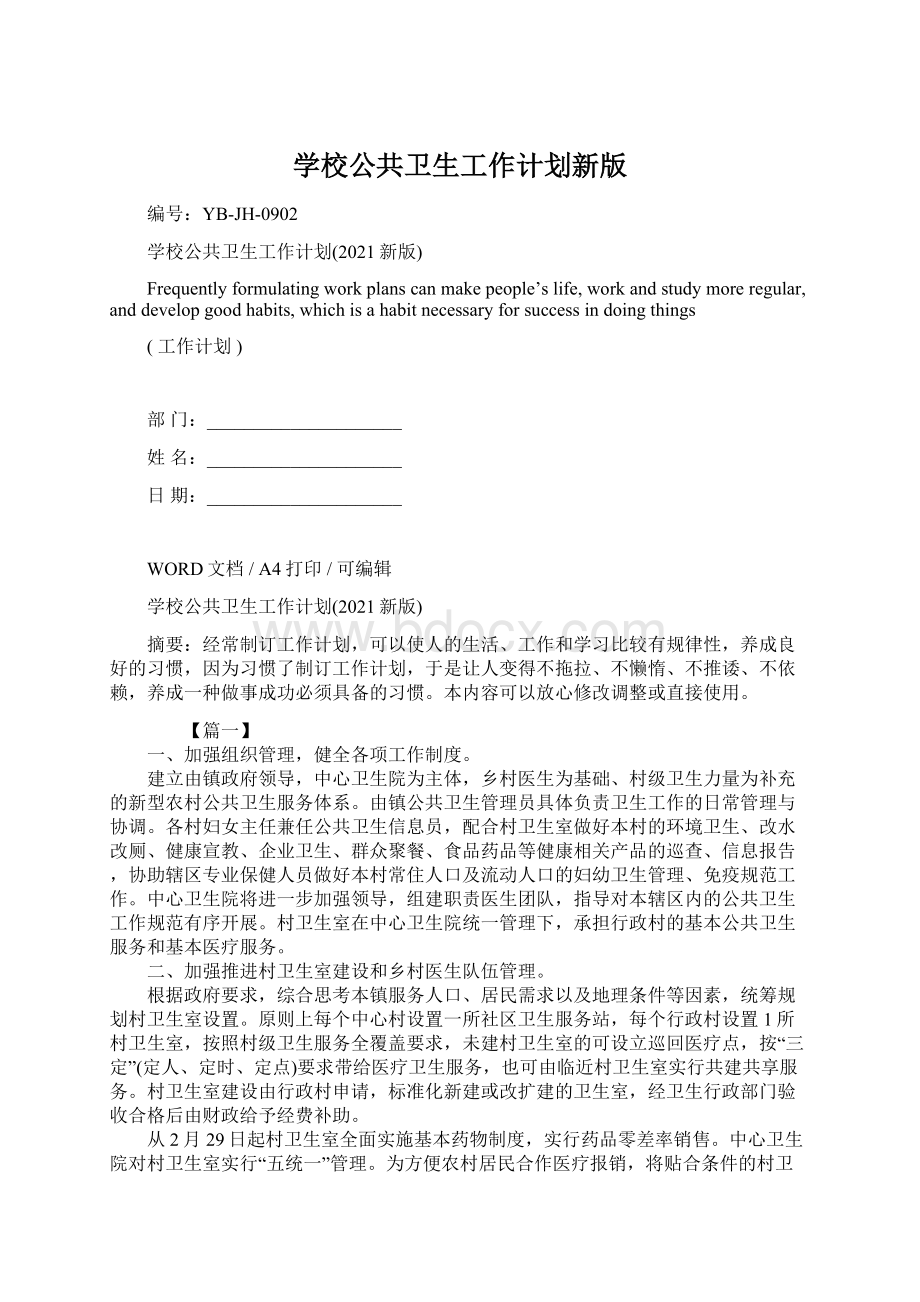 学校公共卫生工作计划新版Word格式.docx