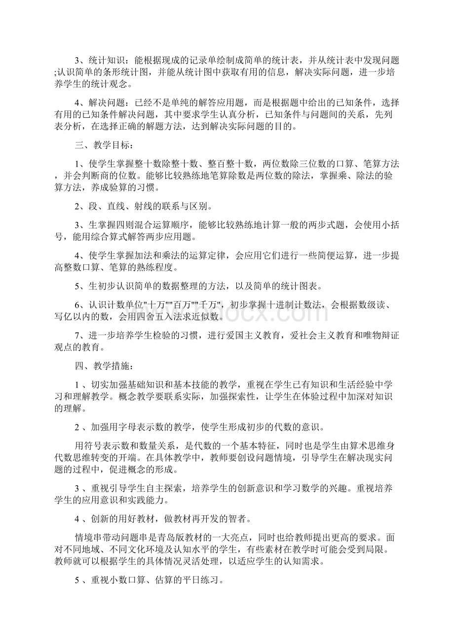 冀教版四年级的数学上册教学详细计划精彩总结docWord格式.docx_第2页