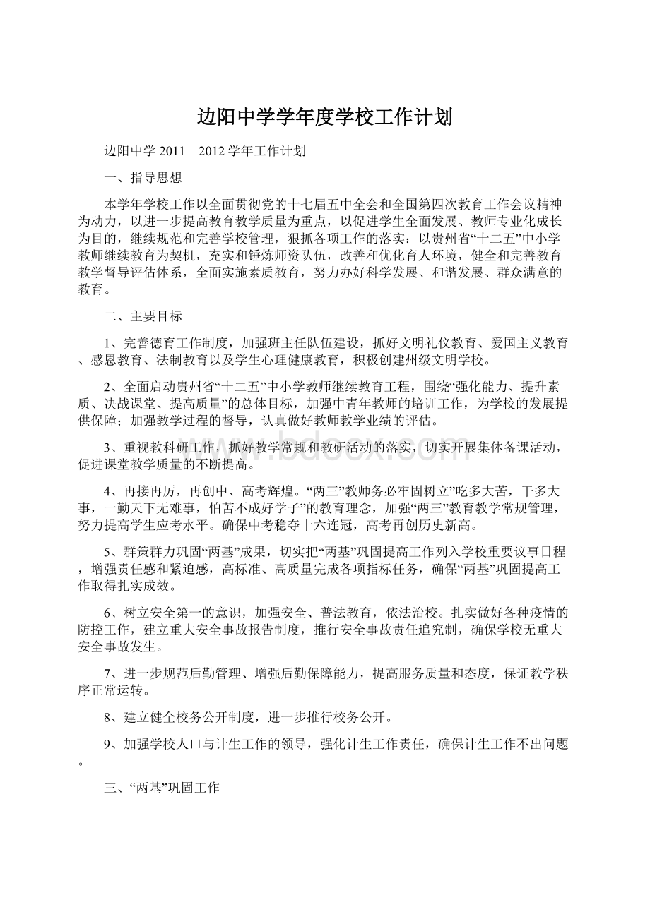 边阳中学学年度学校工作计划文档格式.docx_第1页