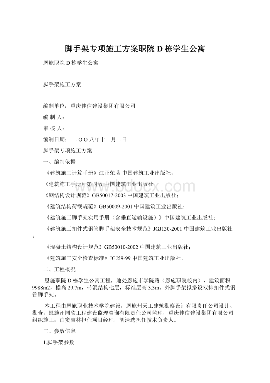 脚手架专项施工方案职院D栋学生公寓.docx