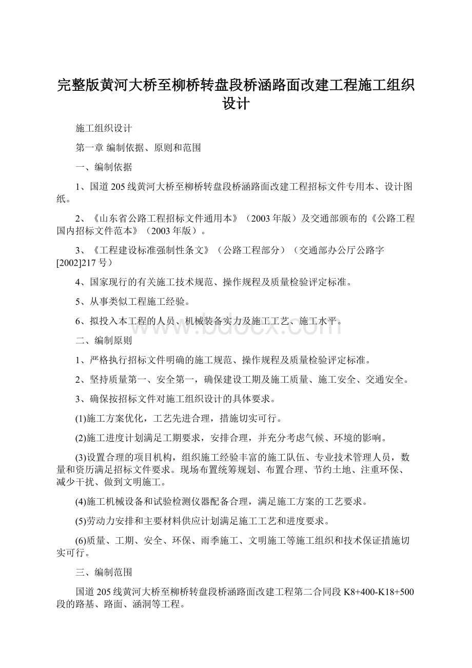 完整版黄河大桥至柳桥转盘段桥涵路面改建工程施工组织设计文档格式.docx