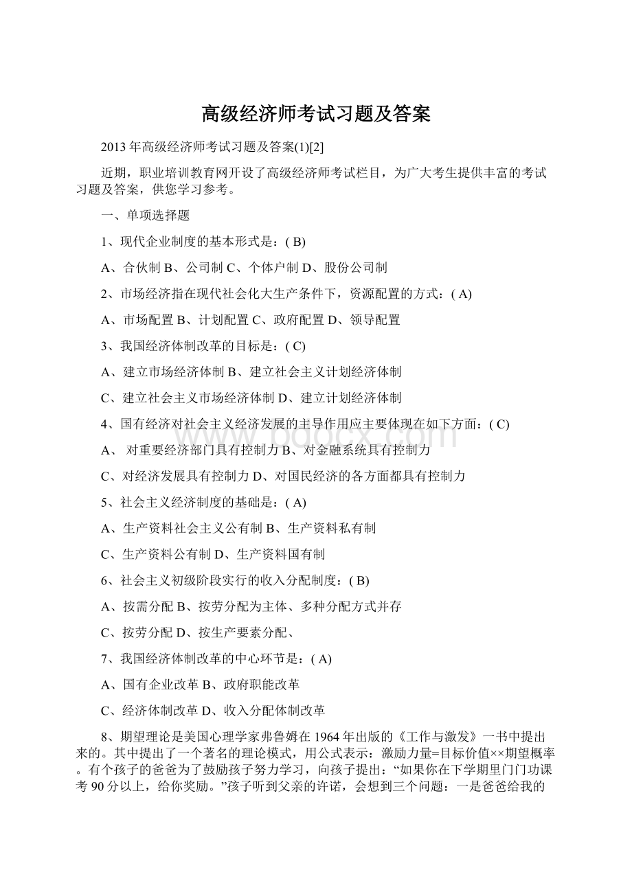 高级经济师考试习题及答案Word格式.docx