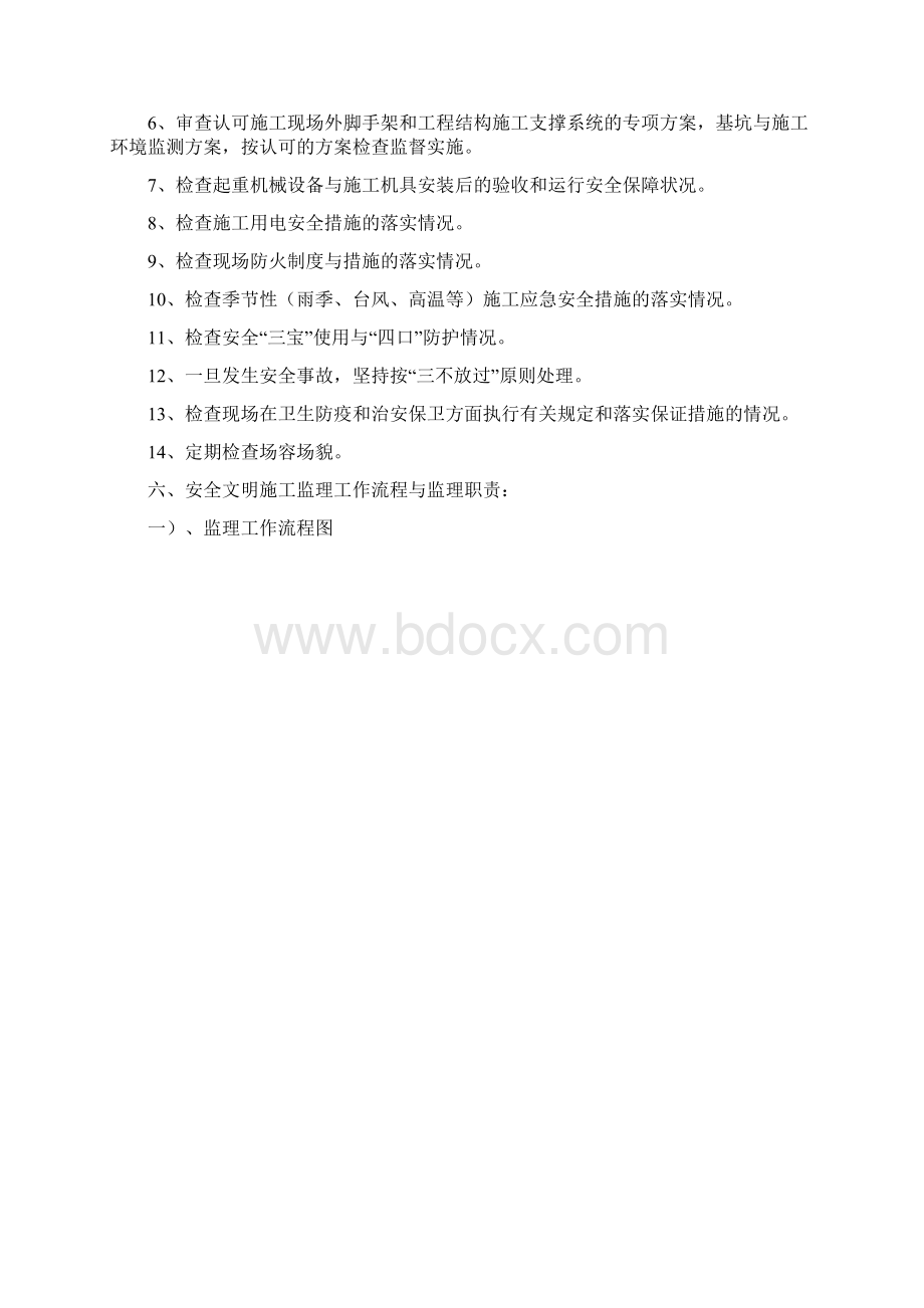 安全文明施工监理计划范文.docx_第3页