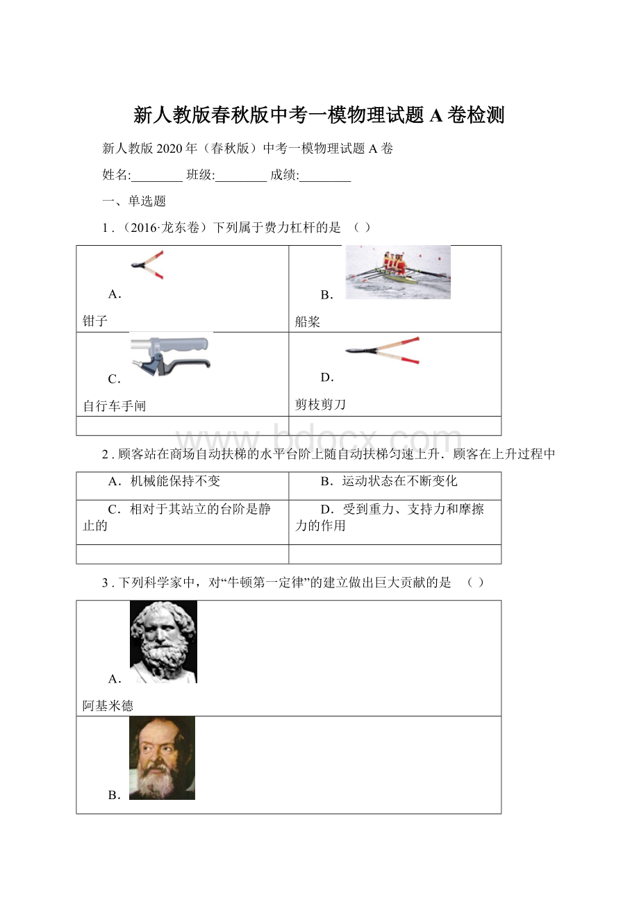 新人教版春秋版中考一模物理试题A卷检测Word文件下载.docx_第1页