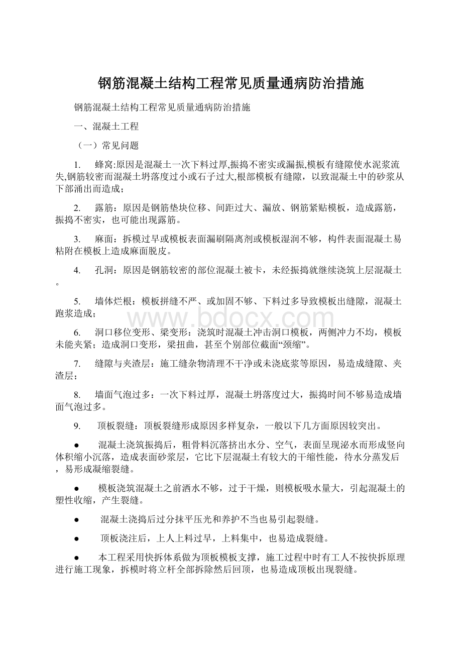 钢筋混凝土结构工程常见质量通病防治措施Word文档格式.docx_第1页