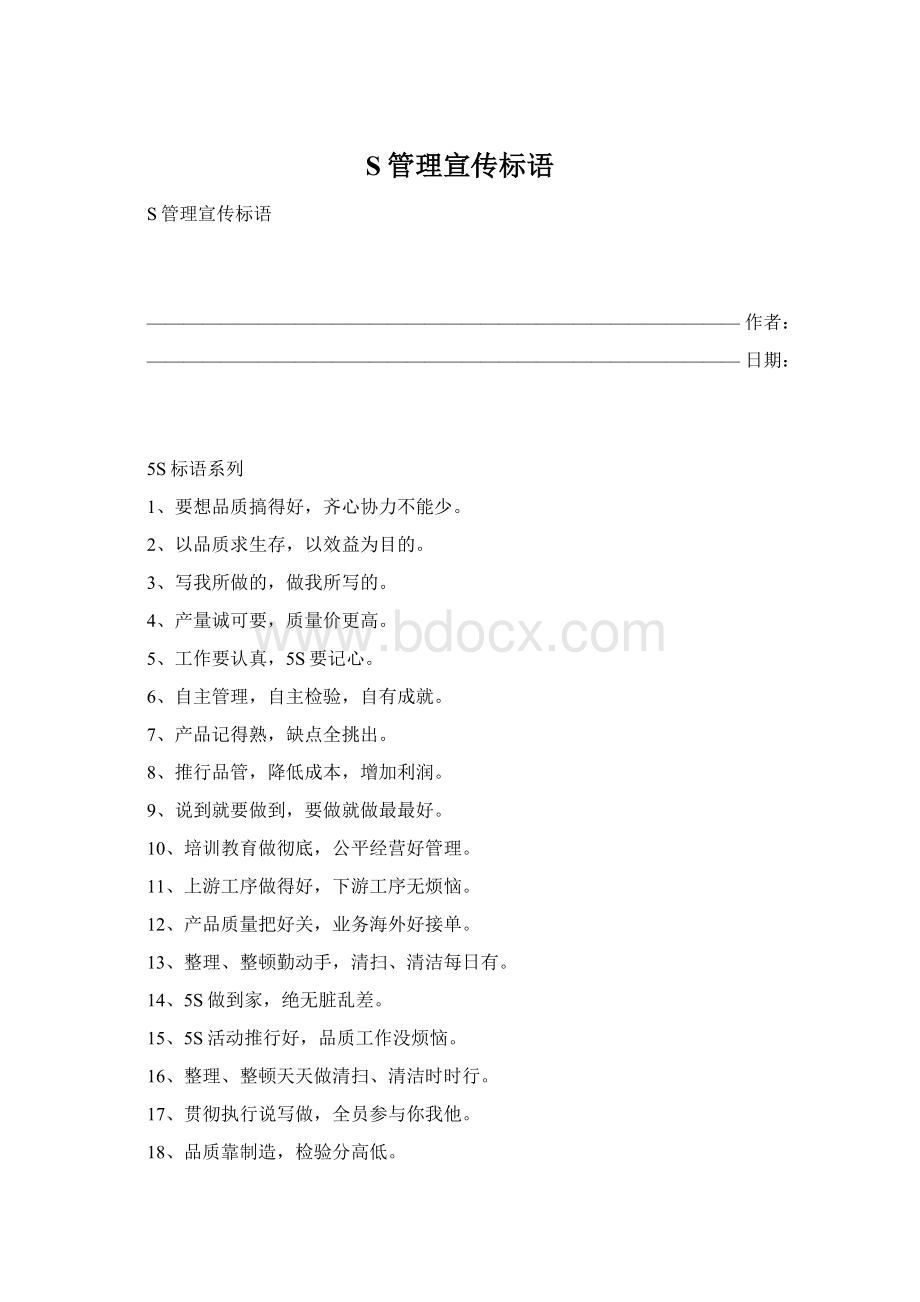 S管理宣传标语Word文件下载.docx