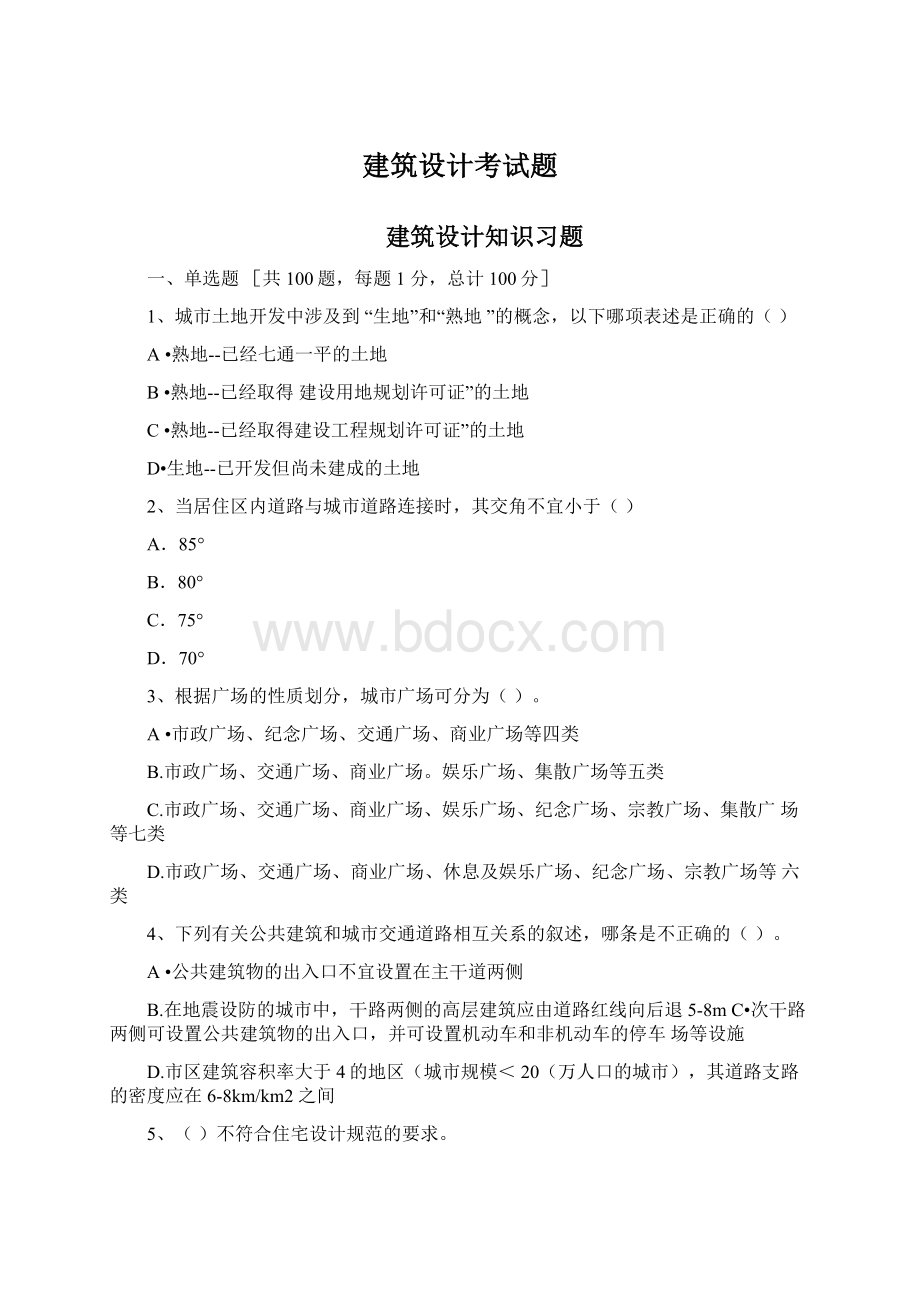 建筑设计考试题.docx_第1页