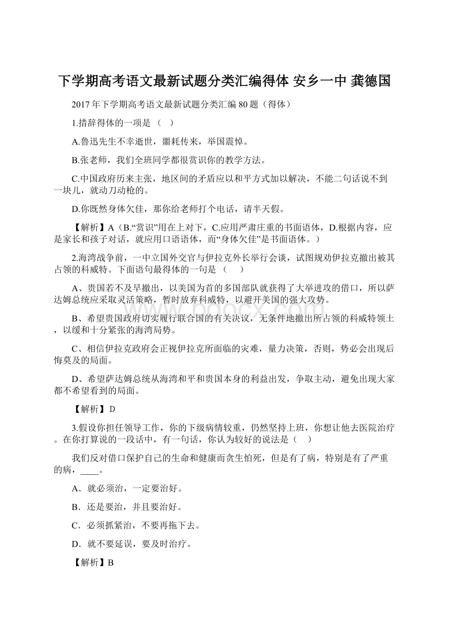 下学期高考语文最新试题分类汇编得体安乡一中龚德国Word格式.docx