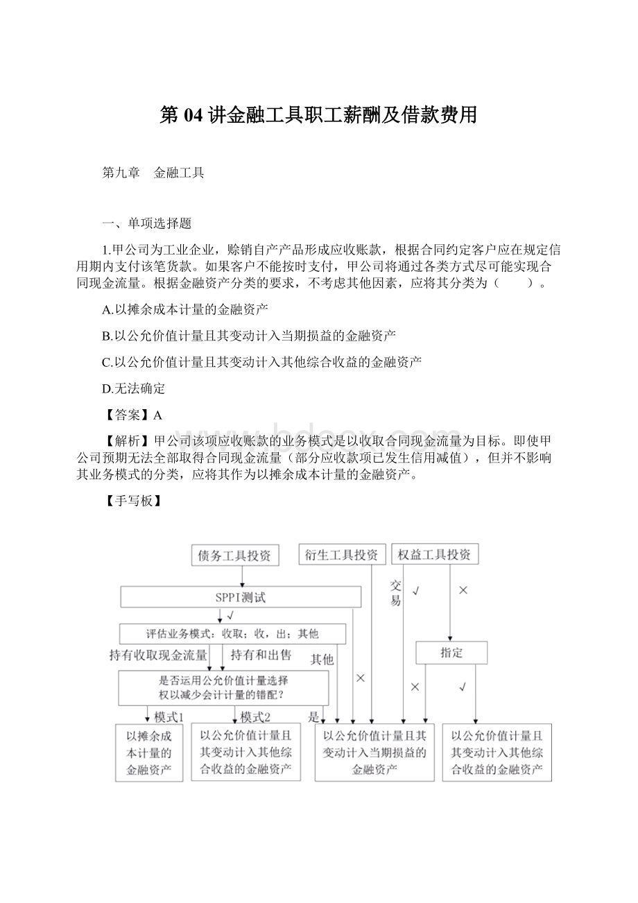 第04讲金融工具职工薪酬及借款费用Word格式.docx_第1页