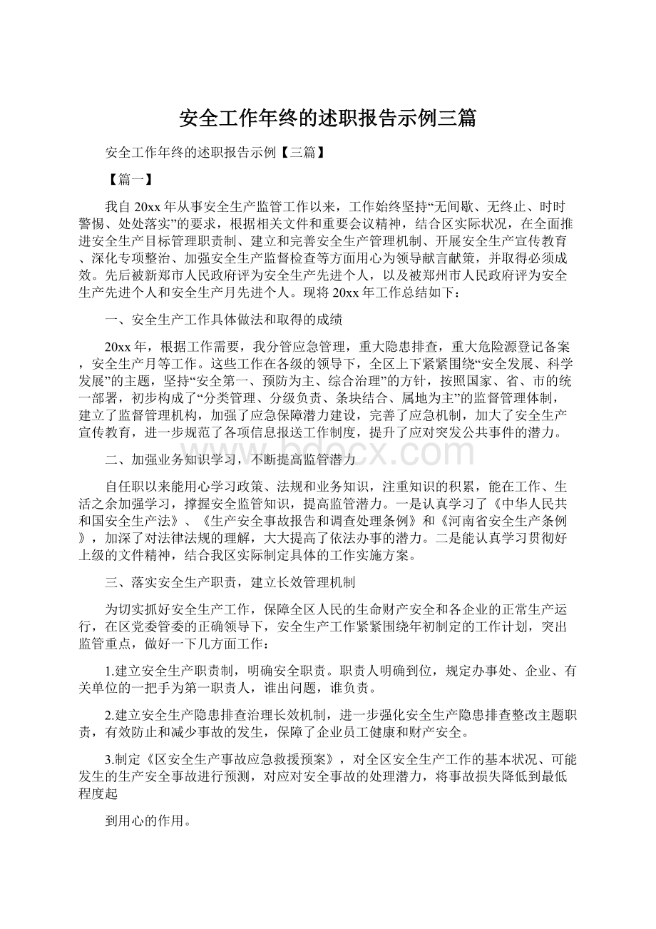 安全工作年终的述职报告示例三篇Word文档格式.docx