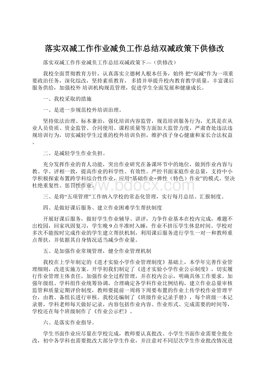 落实双减工作作业减负工作总结双减政策下供修改Word格式文档下载.docx