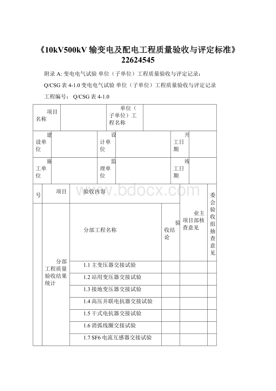 《10kV500kV输变电及配电工程质量验收与评定标准》22624545.docx_第1页