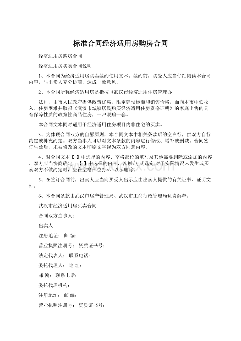 标准合同经济适用房购房合同.docx_第1页