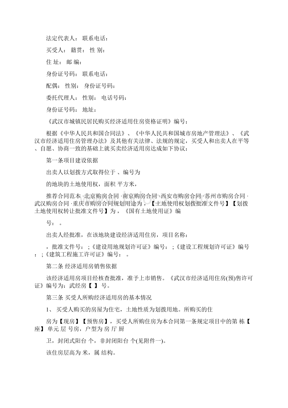 标准合同经济适用房购房合同.docx_第2页