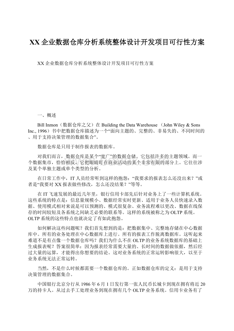 XX企业数据仓库分析系统整体设计开发项目可行性方案Word格式.docx_第1页