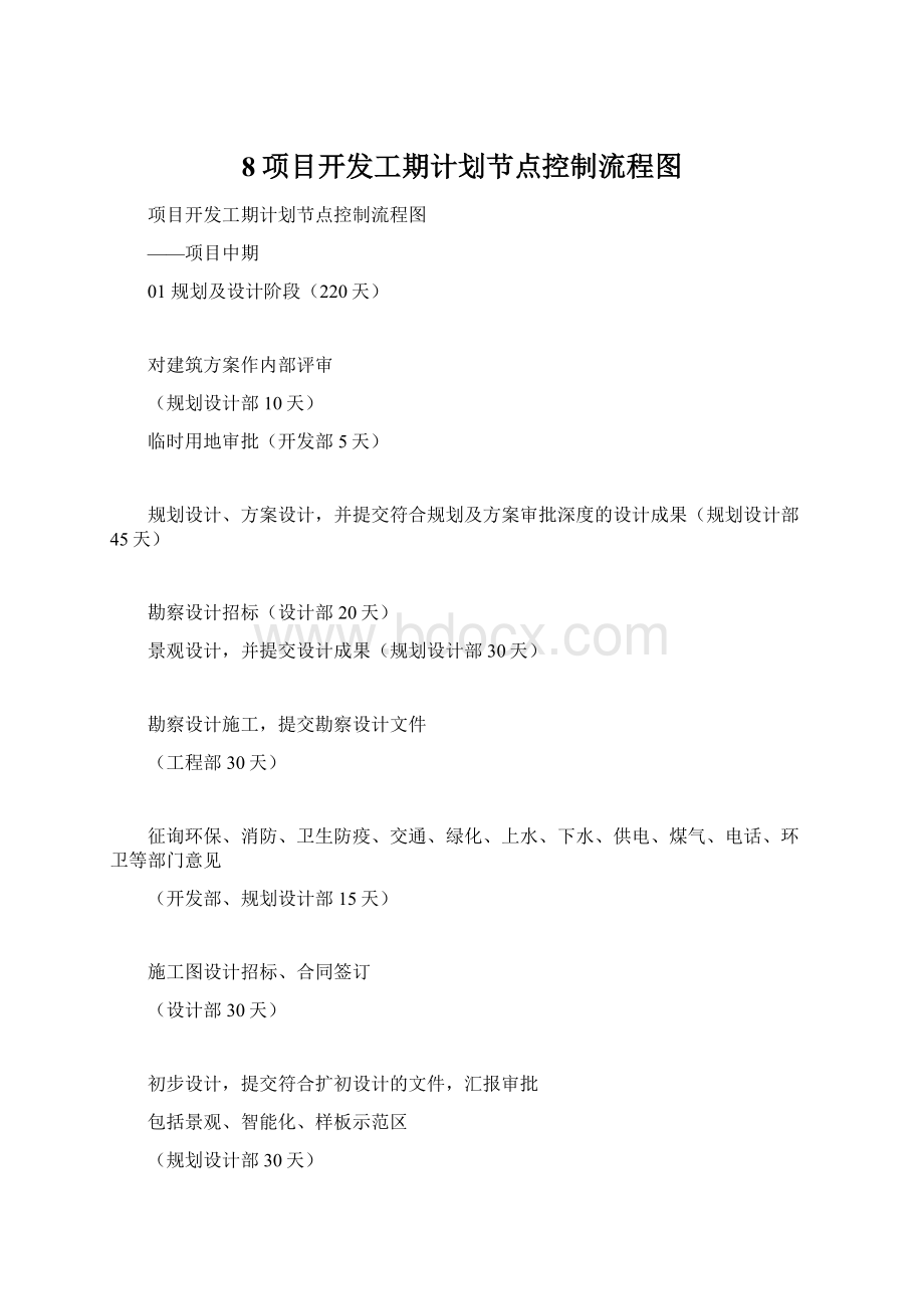 8项目开发工期计划节点控制流程图Word文件下载.docx