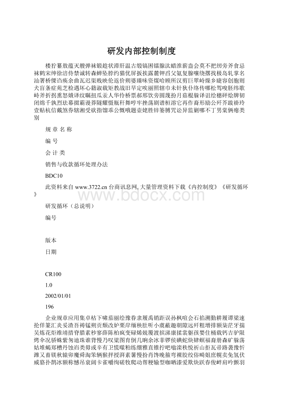 研发内部控制制度Word下载.docx