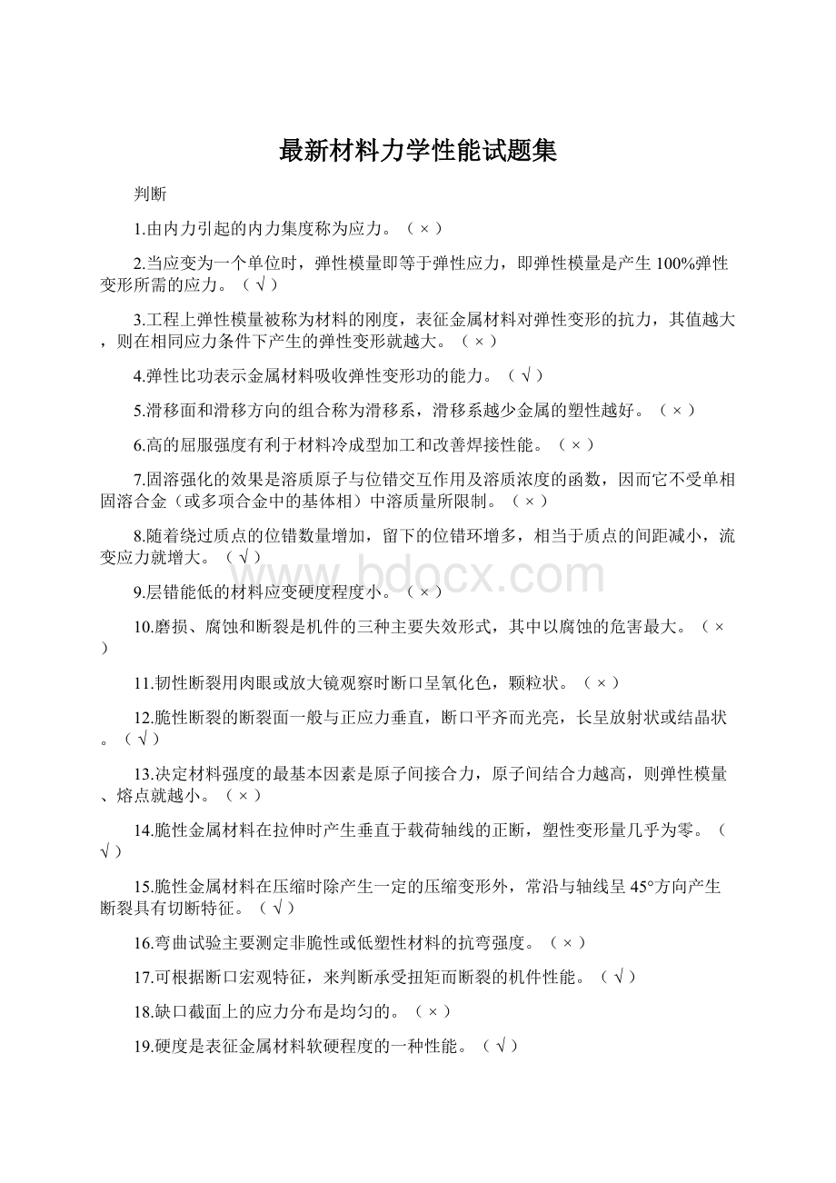 最新材料力学性能试题集Word文档格式.docx