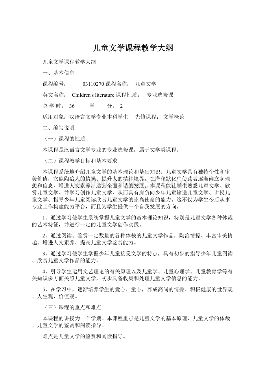 儿童文学课程教学大纲Word文档下载推荐.docx