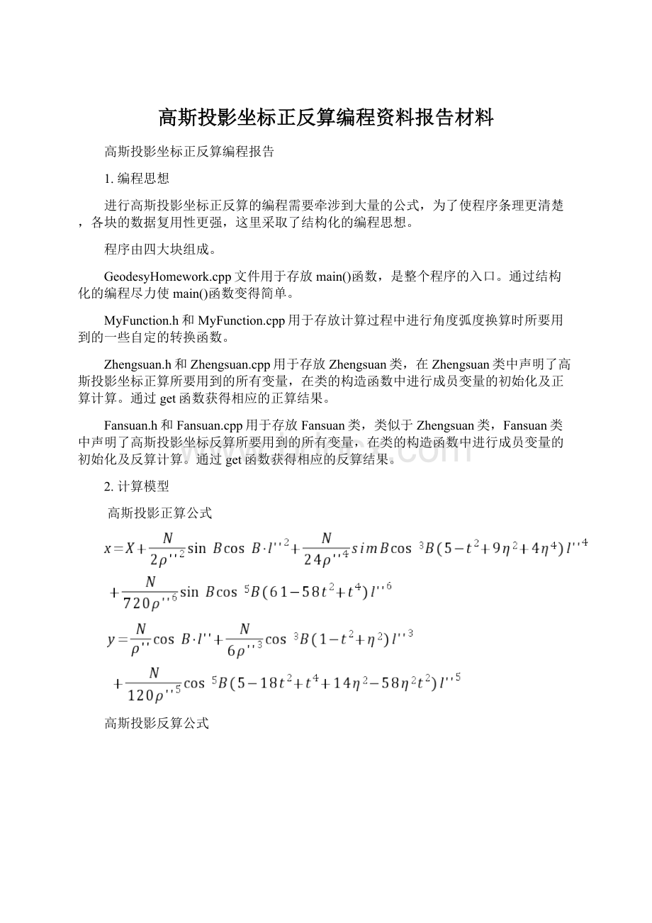 高斯投影坐标正反算编程资料报告材料Word文档下载推荐.docx