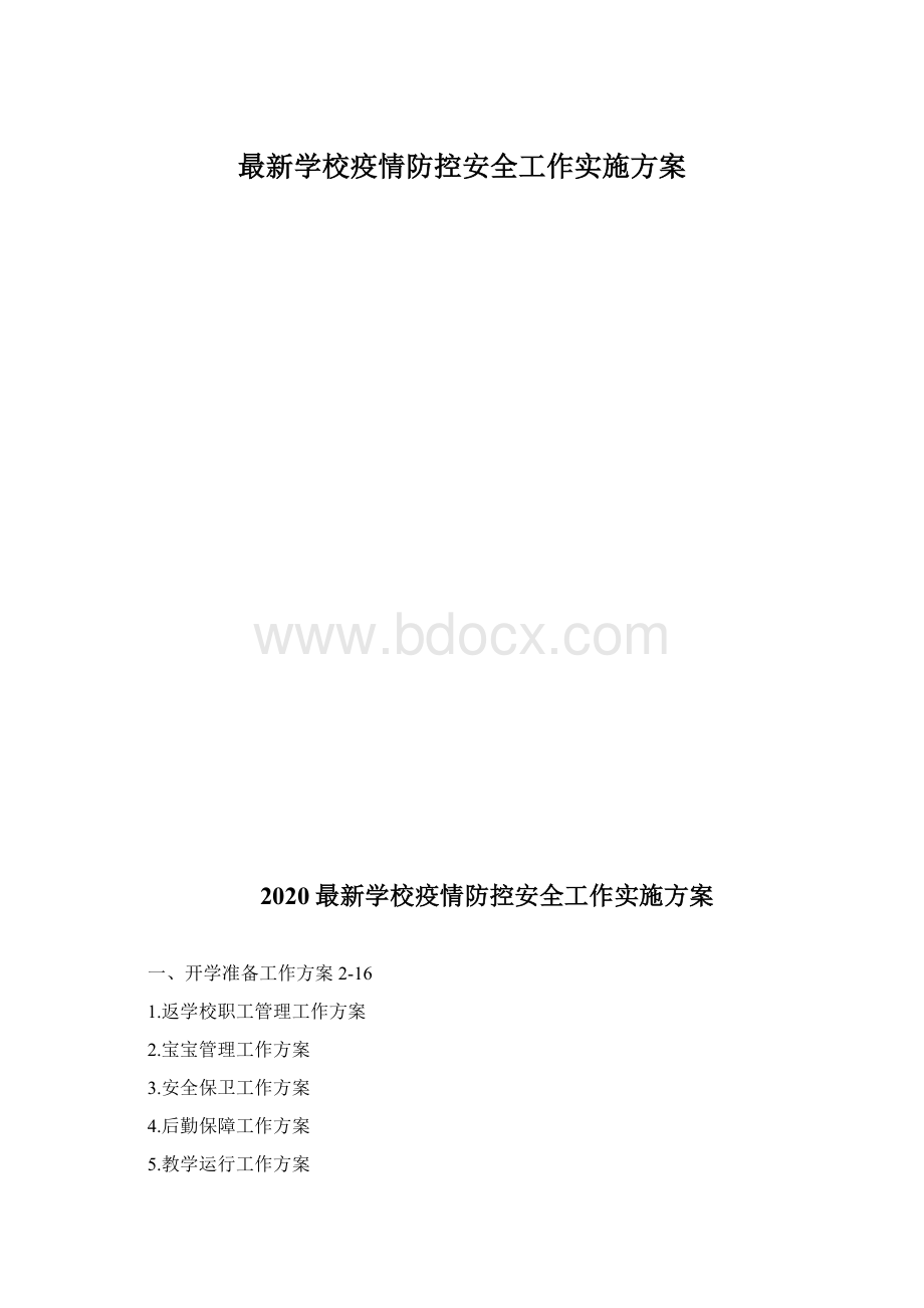 最新学校疫情防控安全工作实施方案Word文档格式.docx